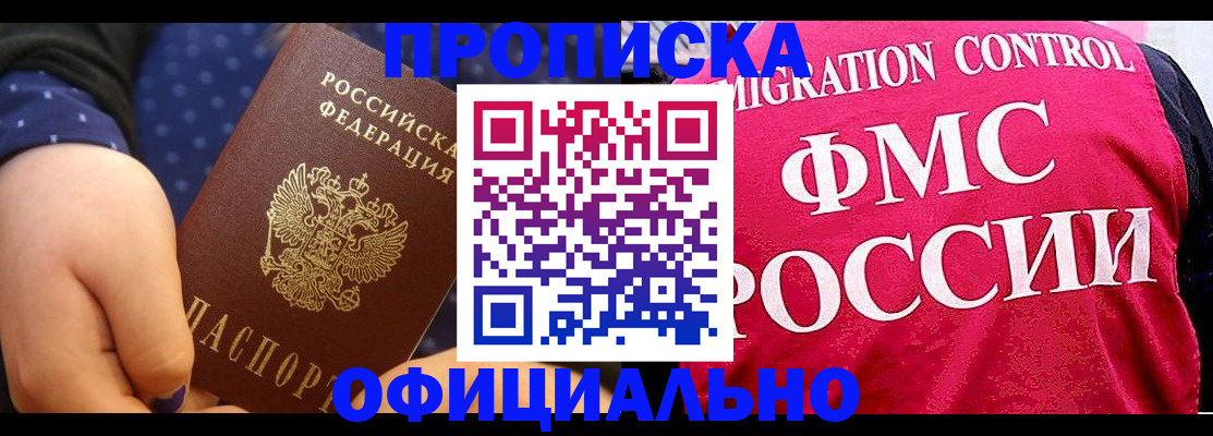 прописка для работы в Черногорске